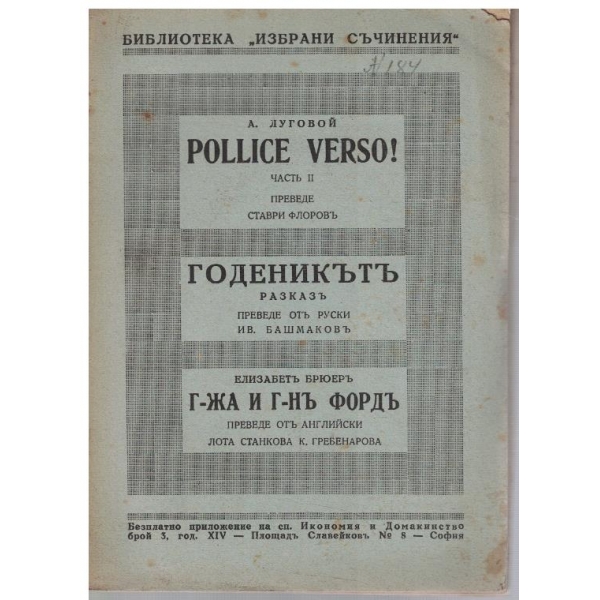 Pollice verso! - частъ 2 // Годеникътъ // Г-жа и г-нъ Фордъ