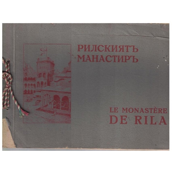 Рилскиятъ манастиръ