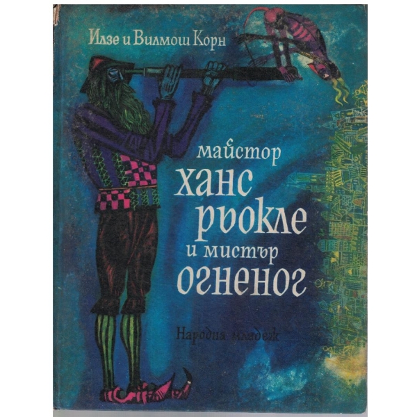 Майстор Ханс Рьокле и мистърОгненог