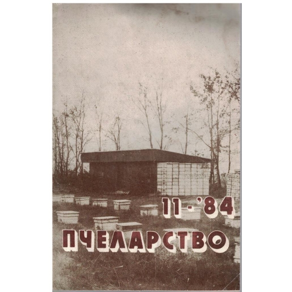 Пчеларство бр.11/1984