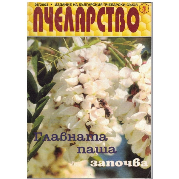Пчеларство бр.5/2003