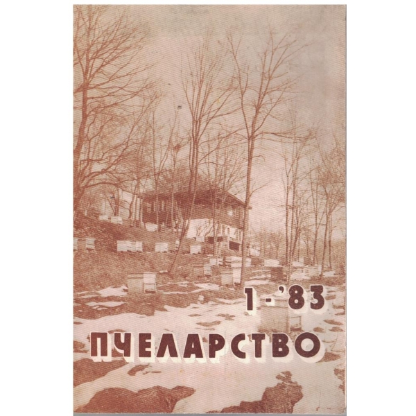 Пчеларство бр.1/1983