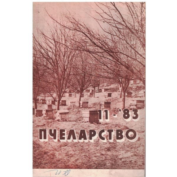 Пчеларство бр.11/1983