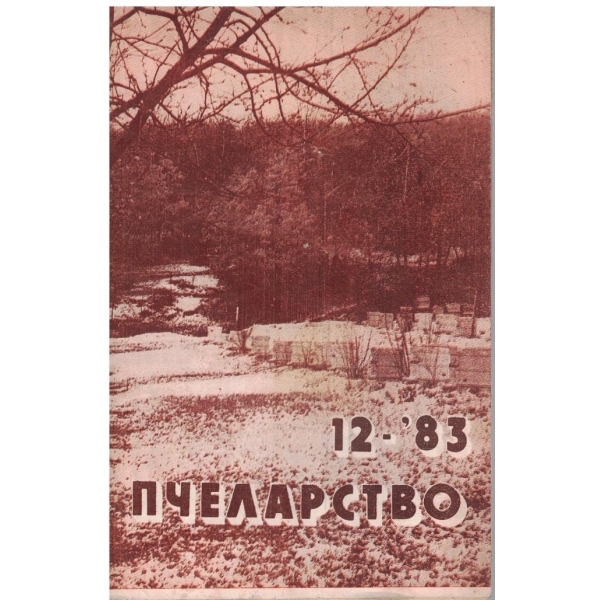 Пчеларство бр.12/1983