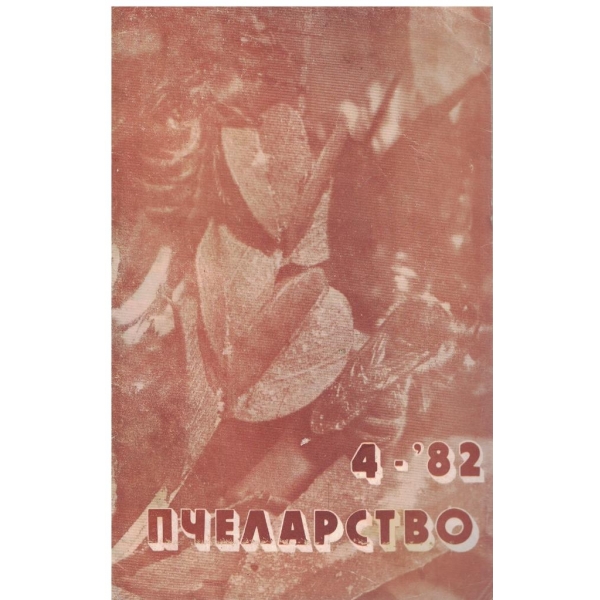 Пчеларство бр.4/1982