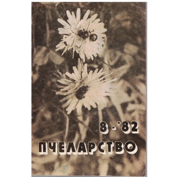 Пчеларство бр.8/1982