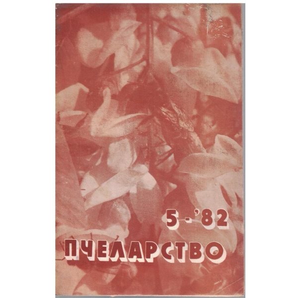Пчеларство бр.5/1982