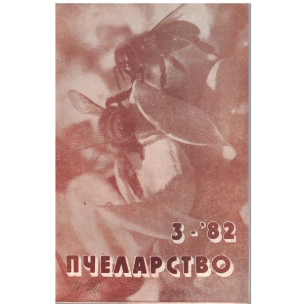 Пчеларство бр.3/1982