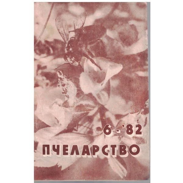 Пчеларство бр.6/1982