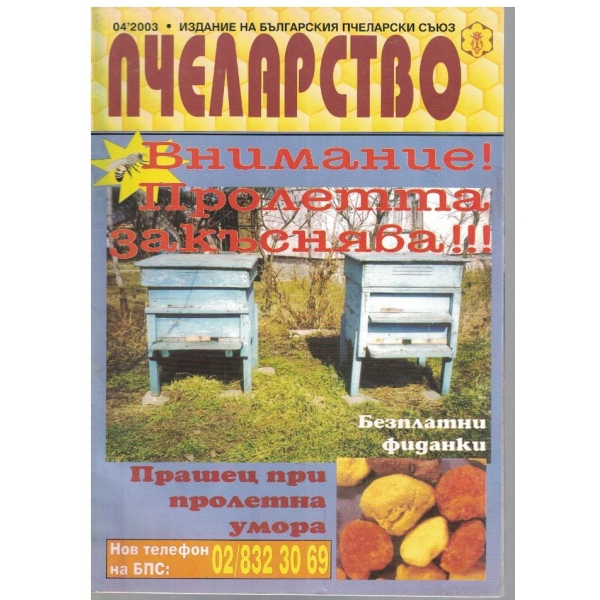 Пчеларство бр.4/2003