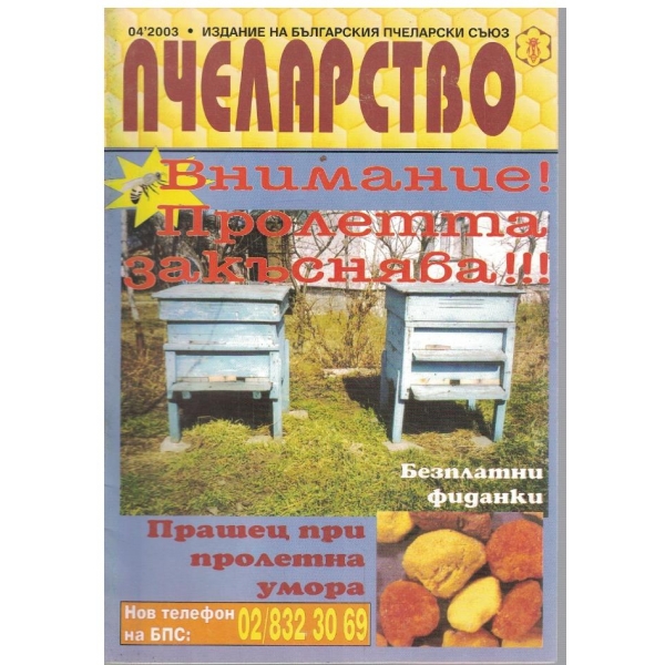 Пчеларство бр.4/2003