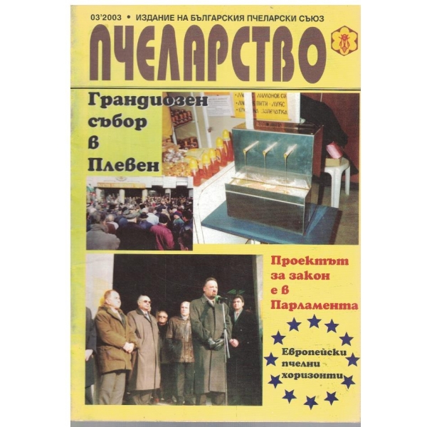 Пчеларство бр.3/2003