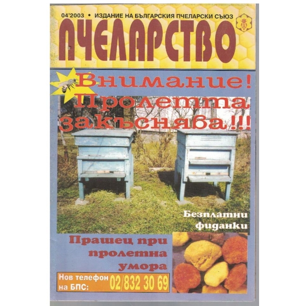 Пчеларство бр.4/2003