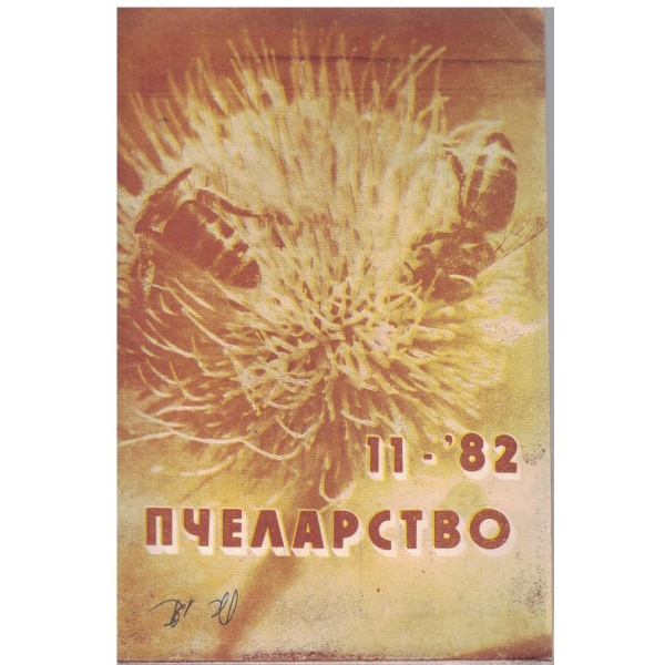 Пчеларство бр.11/1982