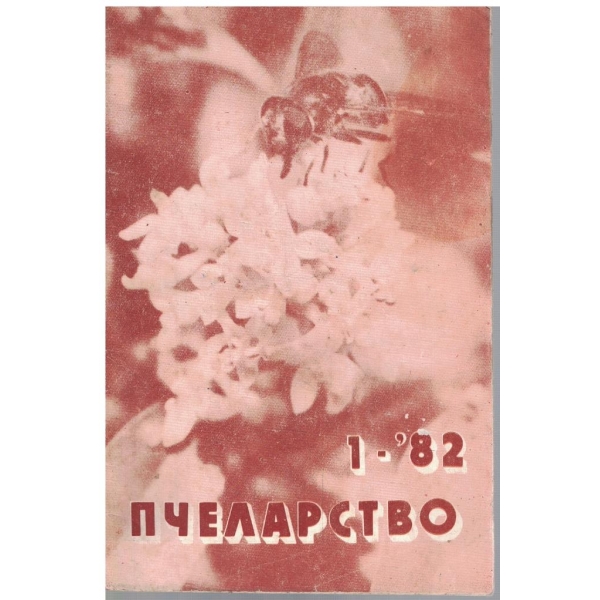Пчеларство бр.1/1982