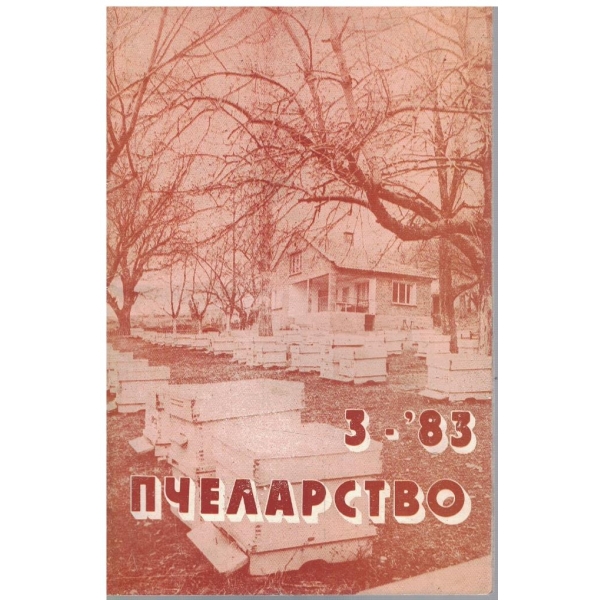 Пчеларство бр.3/1983