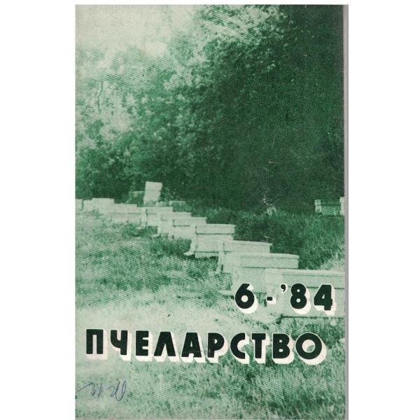 Пчеларство бр.6/1984