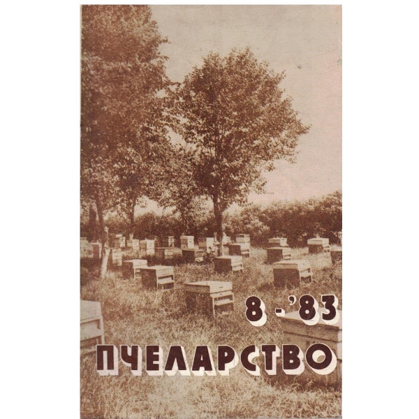 Пчеларство бр.8/1983