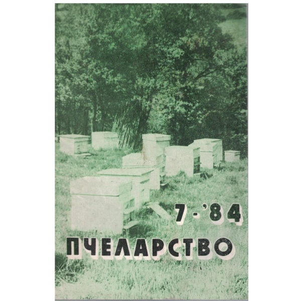 Пчеларство бр.7/1984