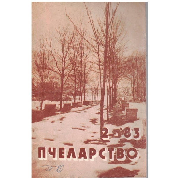 Пчеларство бр.2/1983