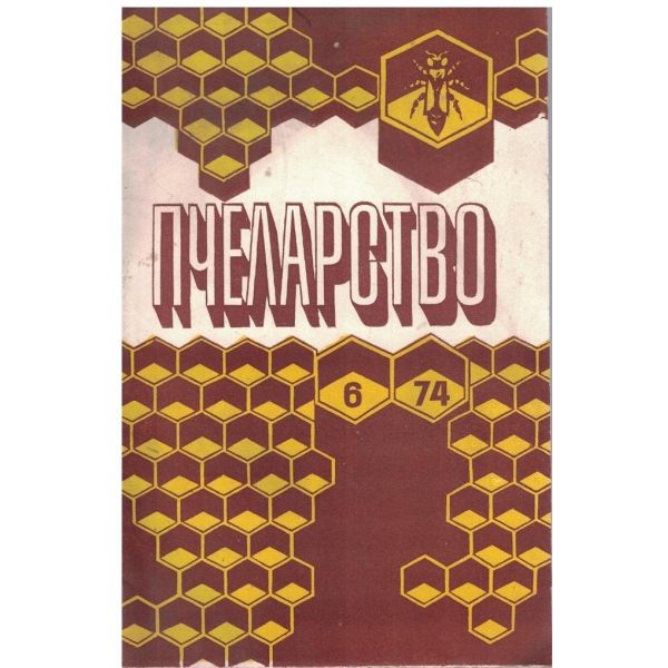 Пчеларство бр.6/1974