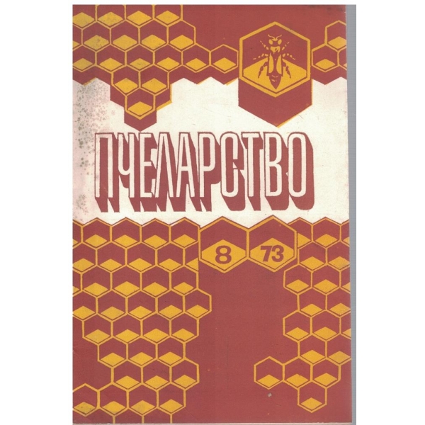Пчеларство бр.8/1973