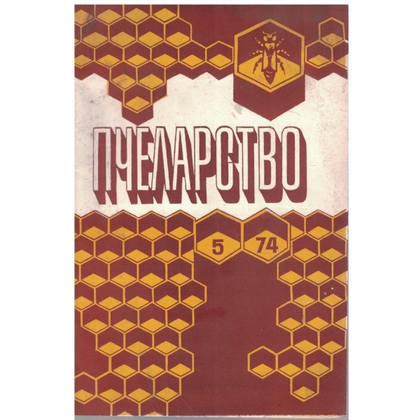 Пчеларство бр.5/1974