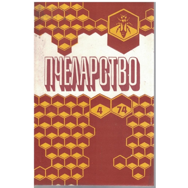 Пчеларство бр.4/1974
