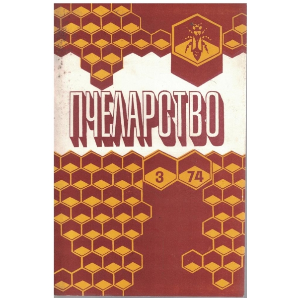 Пчеларство бр.3/1974