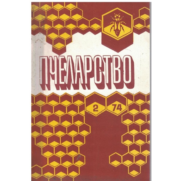 Пчеларство бр.2/1974