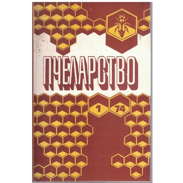 Пчеларство бр.1/1974
