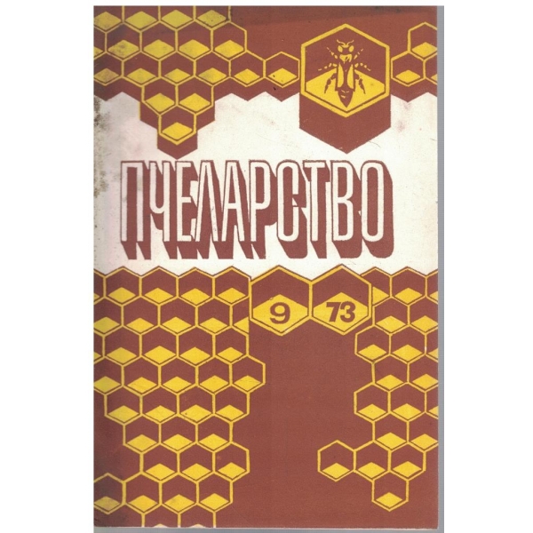 Пчеларство бр.9/1973