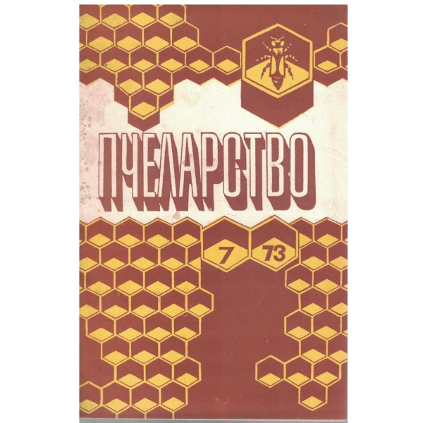Пчеларство бр.7/1973