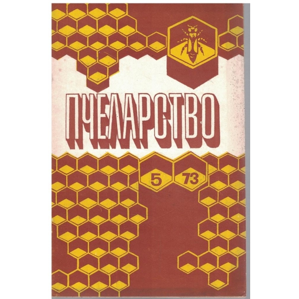 Пчеларство бр.5/1973