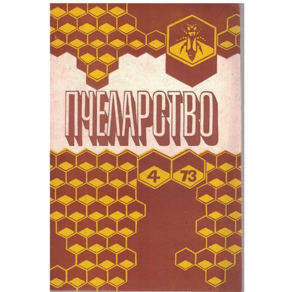 Пчеларство бр.4/1973