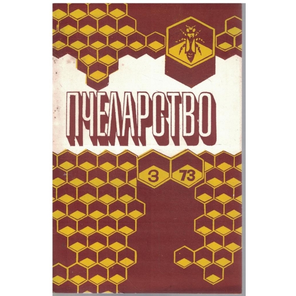 Пчеларство бр.3/1973