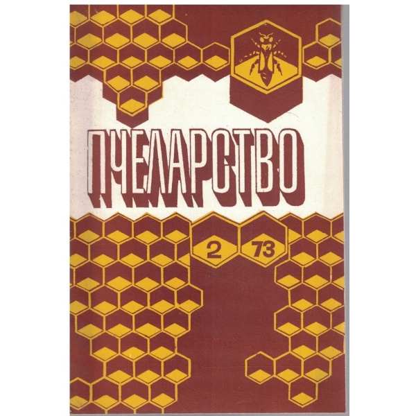 Пчеларство бр.2/1973