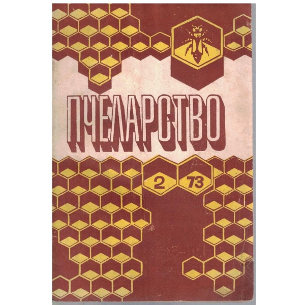 Пчеларство бр.2/1973