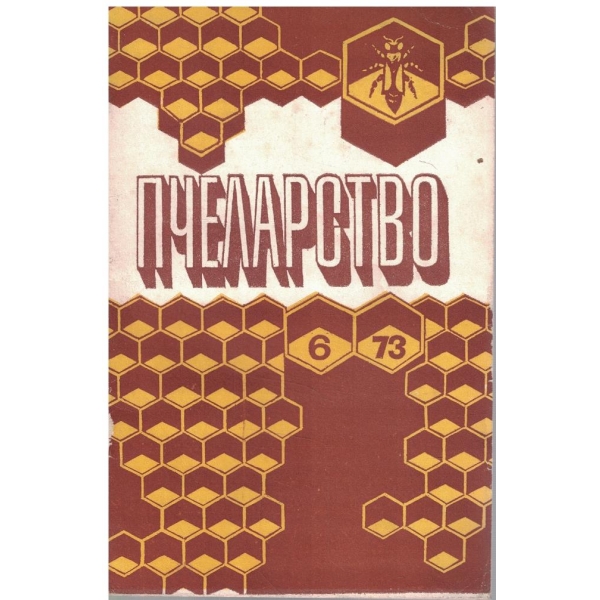 Пчеларство бр.6/1973