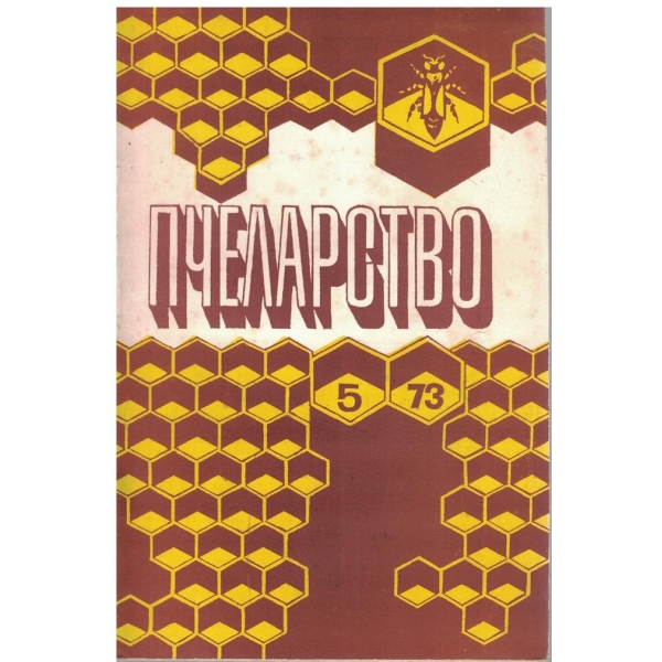 Пчеларство бр.5/1973