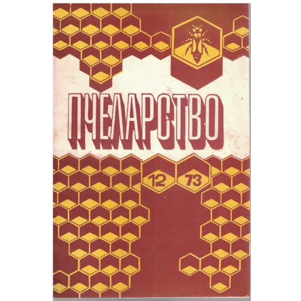 Пчеларство бр.12/1973