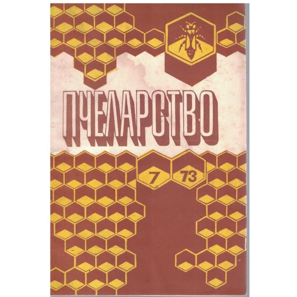 Пчеларство бр.7/1973
