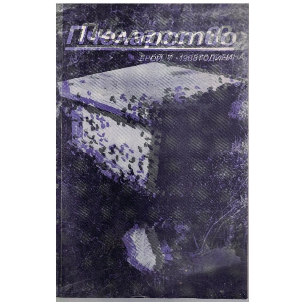 Пчеларство бр.7/1988