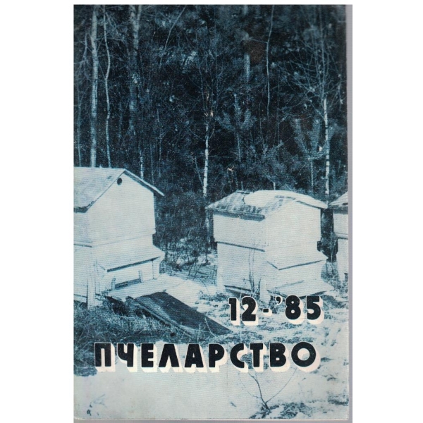 Пчеларство бр.12/1985