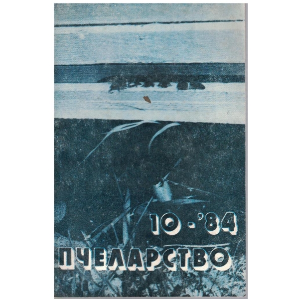 Пчеларство бр.10/1984