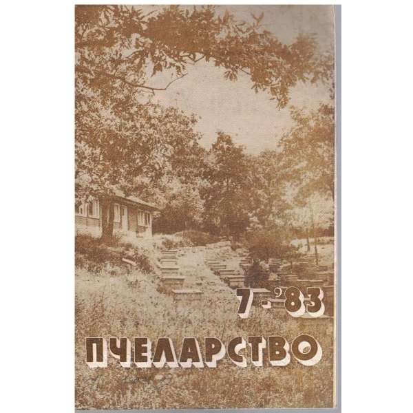 Пчеларство бр.7/1983