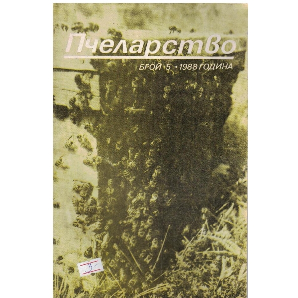 Пчеларство бр.5/1988