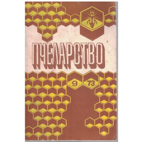 Пчеларство бр.9/1973