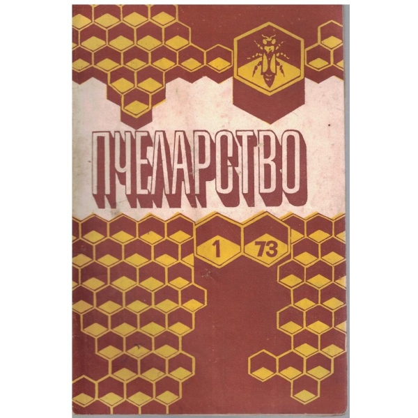 Пчеларство бр.1/1973