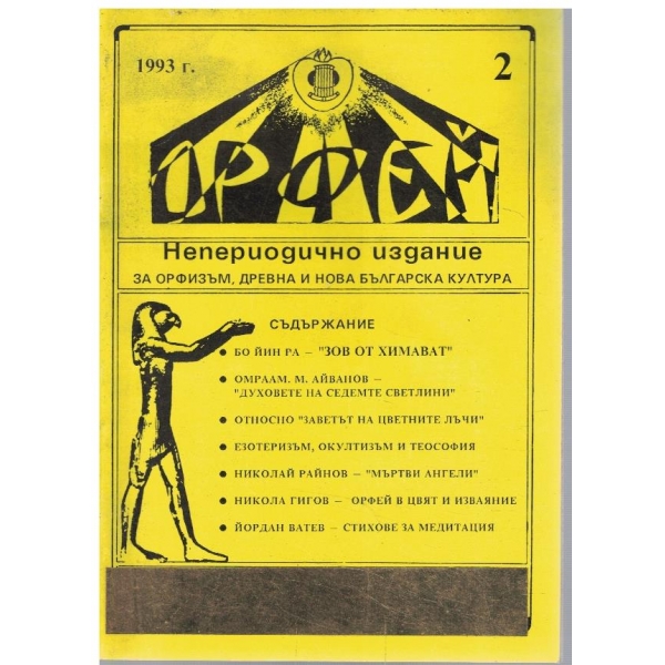 Орфей бр.2/1993